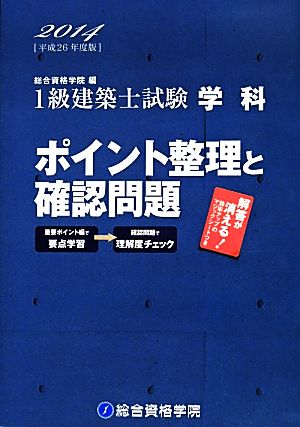 1級建築士試験 学科 ポイント整理と確認問題(平成26年度版)