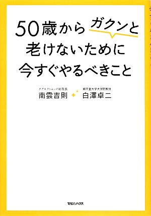 50歳からガクンと老けないために今すぐやるべきこと