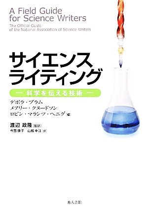 サイエンスライティング科学を伝える技術