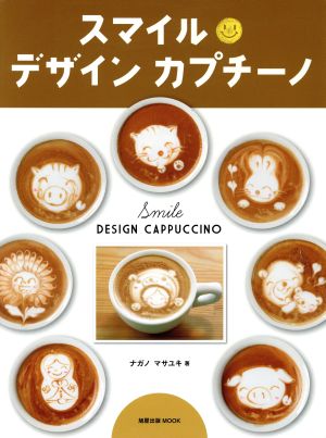 スマイル デザイン カプチーノ 旭屋出版MOOK