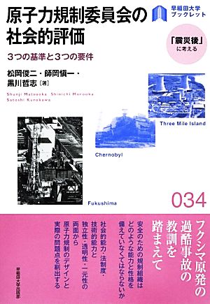 原子力規制委員会の社会的評価 3つの基準と3つの要件 早稲田大学ブックレット「震災後」に考えるシリーズ34