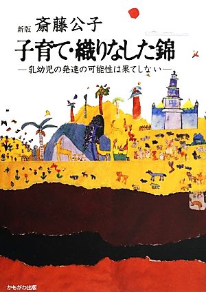 子育て・織りなした錦 乳幼児の発達の可能性は果てしない