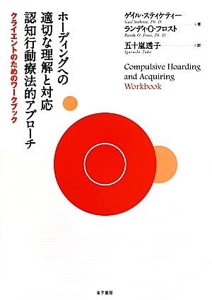 ホーディングへの適切な理解と対応 認知行動療法的アプローチ クライエントのためのワークブック