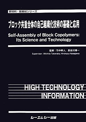 ブロック共重合体の自己組織化技術の基礎と応用 新材料・新素材シリーズ