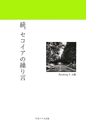 続、セコイアの繰り言