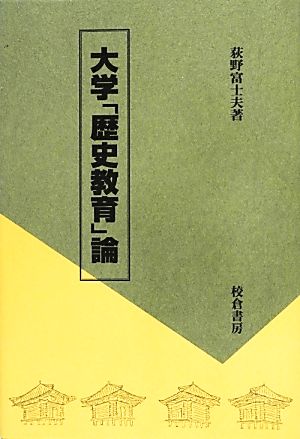 大学「歴史教育」論