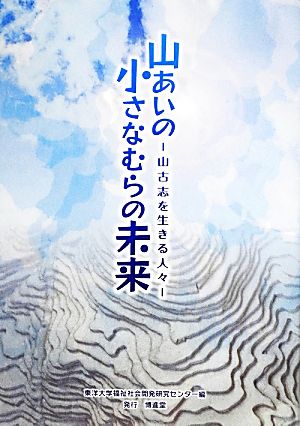 山あいの小さなむらの未来 山古志を生きる人々