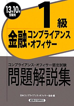 金融コンプライアンス・オフィサー1級問題解説集(2013年10月受験用)