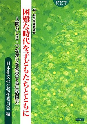 困難な時代を子どもたちとともに 人間らしさ・つながりを希求する生活綴方 13・14研究課題論文