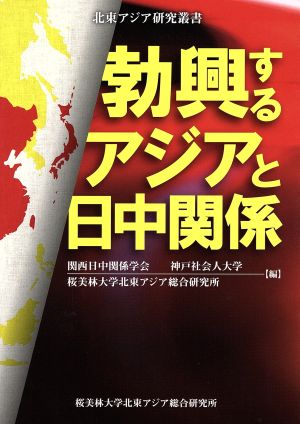 勃興するアジアと日中関係北東アジア研究叢書