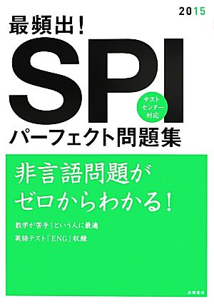 最頻出！SPIパーフェクト問題集(2015)