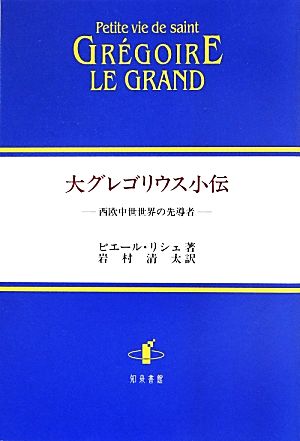 大グレゴリウス小伝 西欧中世世界の先導者