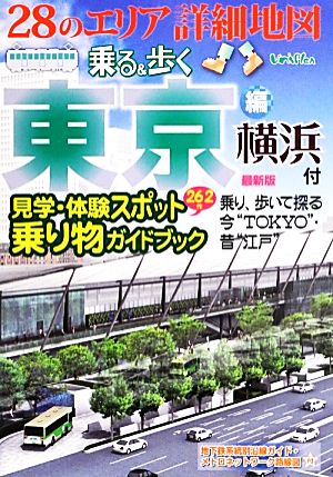 28のエリア詳細地図 乗る&歩く東京編 見学・体験スポット乗り物ガイドブック