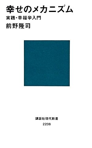 幸せのメカニズム 実践・幸福学入門 講談社現代新書