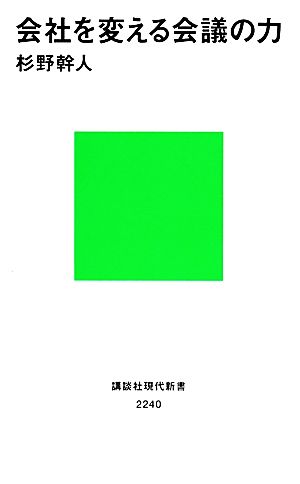 会社を変える会議の力 講談社現代新書