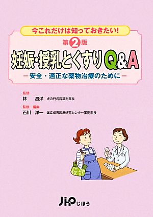 妊娠・授乳とくすりQ&A 安全・適正な薬物治療のために 今これだけは知っておきたい！