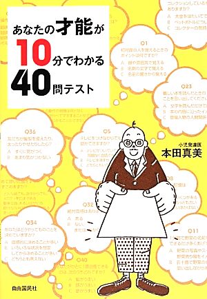 あなたの才能が10分でわかる40問テスト