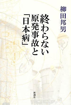 終わらない原発事故と「日本病」