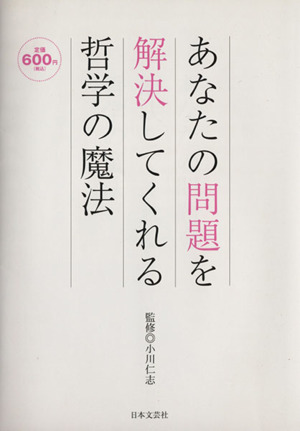 あなたの問題を解決してくれる哲学の魔法