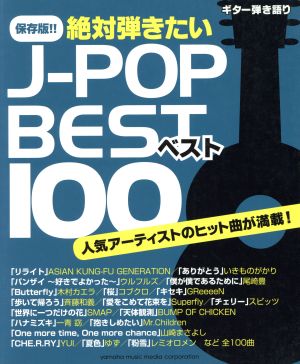 絶対弾きたいJ-POPベスト100 保存版!! ギター弾き語り