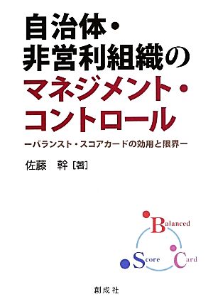 自治体・非営利組織のマネジメント・コントロール バランスト・スコアカードの効用と限界