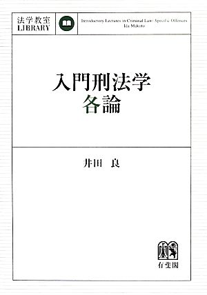 入門刑法学・各論法学教室LIBRARY