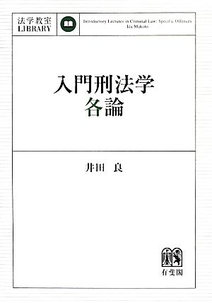 入門刑法学・各論 法学教室LIBRARY 中古本・書籍 | ブックオフ公式