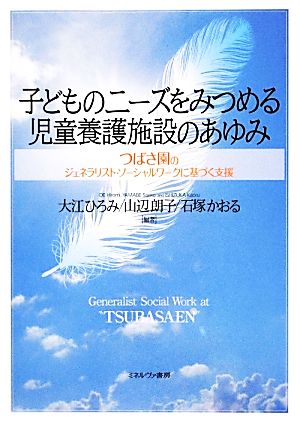 子どものニーズをみつめる児童養護施設のあゆみ つばさ園のジェネラリスト・ソーシャルワークに基づく支援