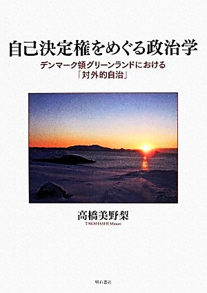 自己決定権をめぐる政治学 デンマーク領グリーンランドにおける「対外的自治」