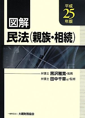 図解 民法 親族・相続(平成25年版)