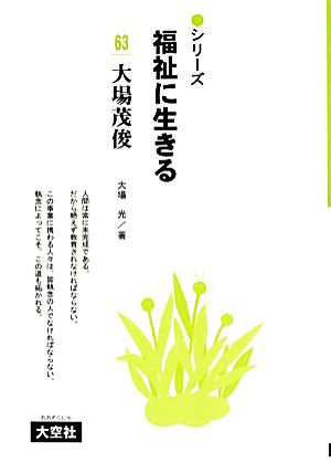 大場茂俊 シリーズ福祉に生きる63