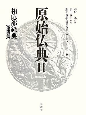 原始仏典Ⅱ(第4巻)相応部経典4