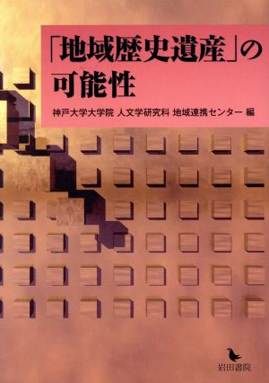 「地域歴史遺産」の可能性