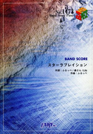 スターラブレイション BAND SCORE PIECENo.1473