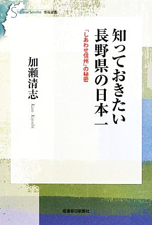 知っておきたい長野県の日本一「しあわせ信州」の秘密信毎選書