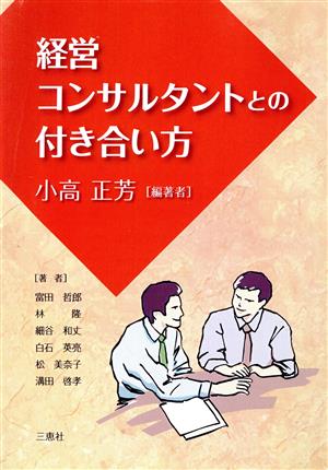 経営コンサルタントとの付き合い方