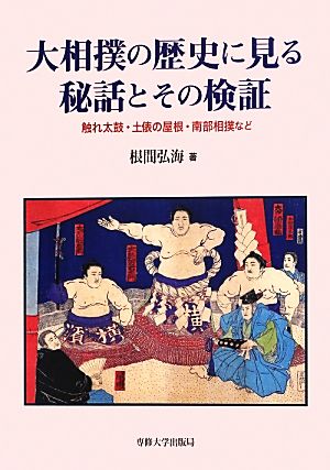 大相撲の歴史に見る秘話とその検証触れ太鼓・土俵の屋根・南部相撲など