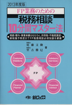 FP業務のための税務相談10分間マスター法(2013年度版)