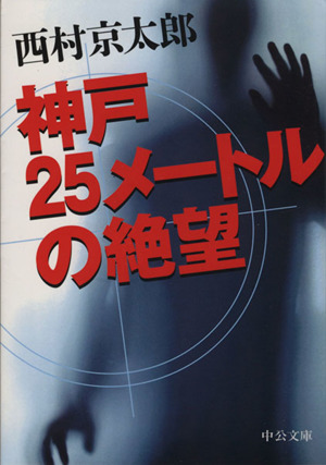 神戸25メートルの絶望 中公文庫