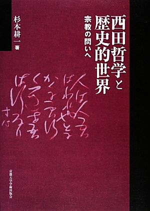 西田哲学と歴史的世界 宗教の問いへ