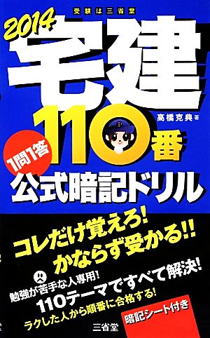 宅建110番1問1答公式暗記ドリル(2014)