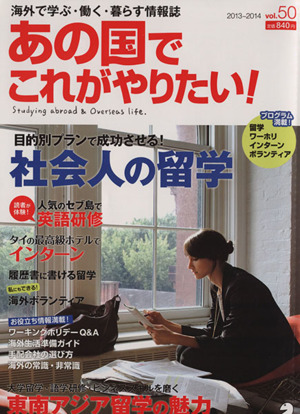 あの国でこれがやりたい！(vol.50) 海外で学ぶ・働く・暮らす情報誌 アルク地球人ムック