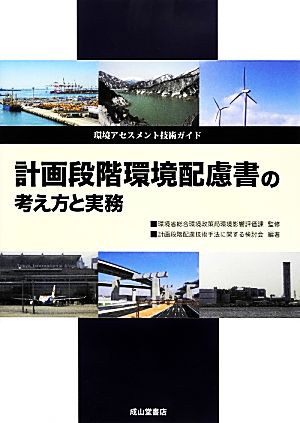 計画段階環境配慮書の考え方と実務 環境アセスメント技術ガイド