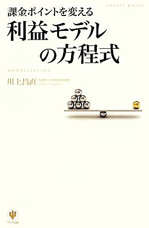 課金ポイントを変える利益モデルの方程式