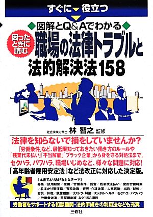 すぐに役立つ図解とQ&Aでわかる困ったときに読む職場の法律トラブルと法的解決法158