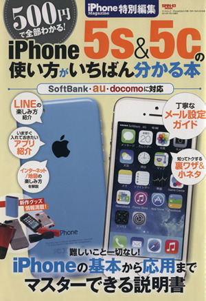 iPhone5s&5cの使い方がいちばん分かる本 SAN-EI MOOK