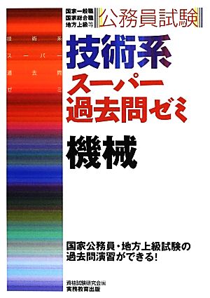 公務員試験 技術系 スーパー過去問ゼミ 機械