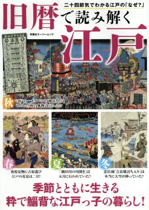 旧暦で読み解く江戸二十四節気でわかる江戸の「なぜ？」双葉社スーパームック