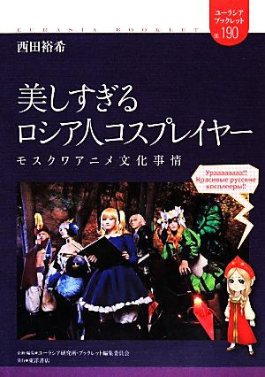 美しすぎるロシア人コスプレイヤー モスクワアニメ文化事情 ユーラシア・ブックレット