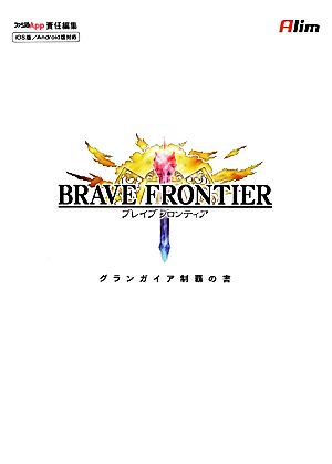 ブレイブフロンティア グランガイア制覇の書